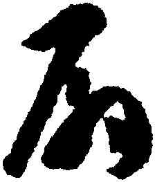 扇,孫過庭,書法字典